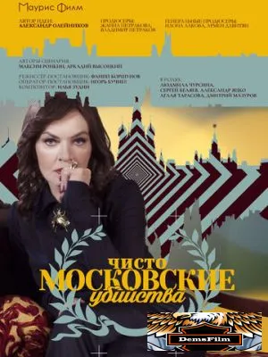 Чисто московские убийства 2017
