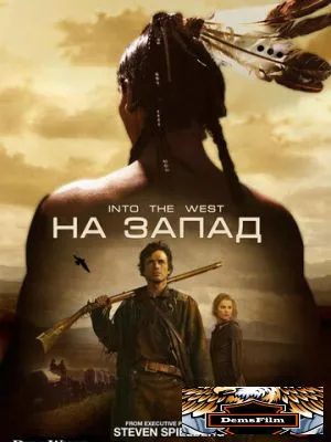 На Запад 2005