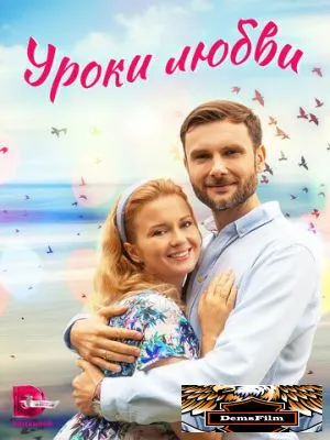 Уроки любви 2023
