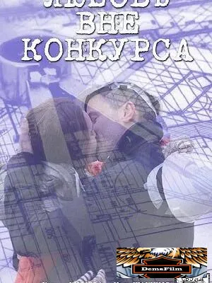 Любовь вне конкурса 2016
