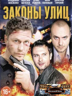 Законы улиц 2014
