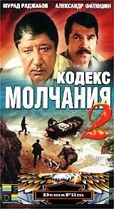 Кодекс молчания 2 1993
