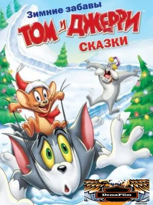 Том и Джерри: Сказки 2006