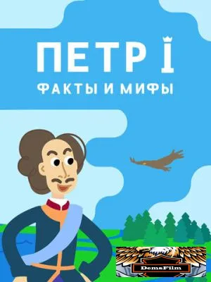 Петр I: Факты и мифы 2021