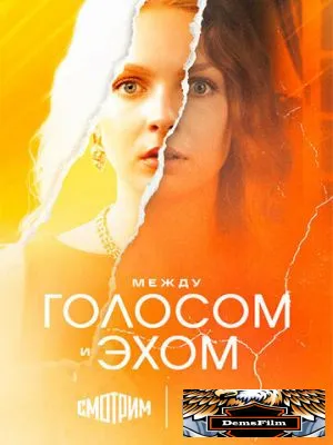Между голосом и эхом 2025