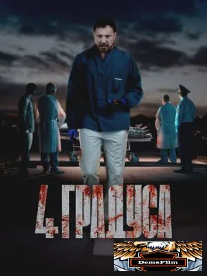 4 градуса 2025