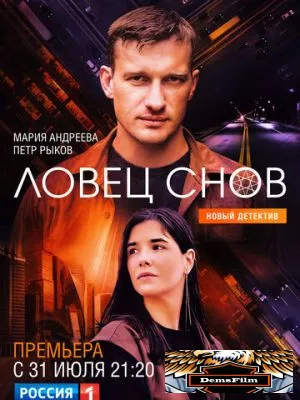 Ловец снов 2021
