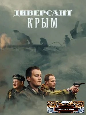 Диверсант. Крым 2020