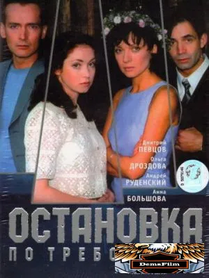 Остановка по требованию 2000