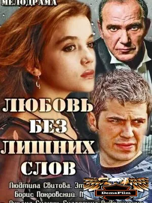 Любовь без лишних слов 2013