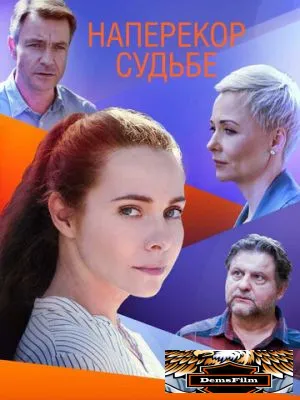 Наперекор судьбе 2021
