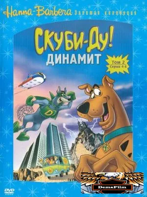 Скуби-Ду! Динамит 1976