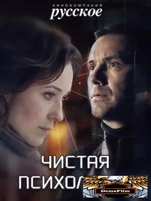 Чистая психология 2019