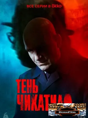Тень Чикатило 2024