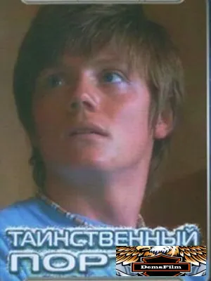 Таинственный портал 2004