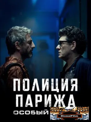Полиция Парижа. Особый отдел 2022