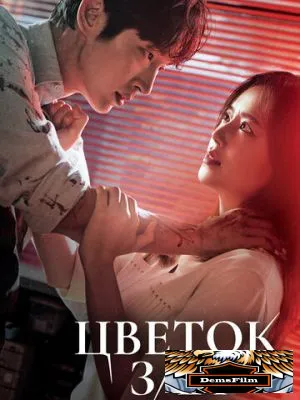 Цветок зла 2020