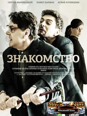 Знакомство 2017