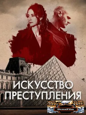 Искусство преступления 2017