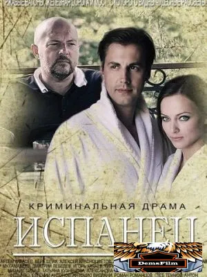 Испанец 2015