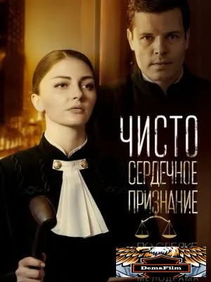 Чистосердечное признание 2017
