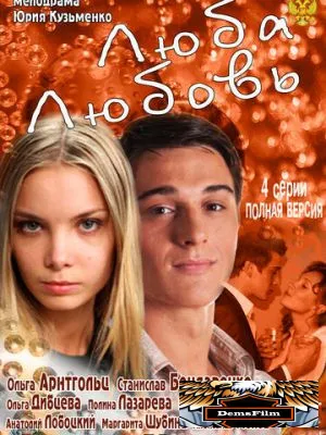 Люба. Любовь 2011