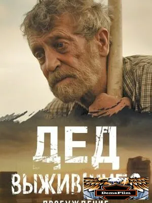 Выжившие. Дед 2024