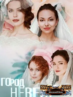 Город невест 2019