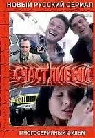 Счастливый 2005