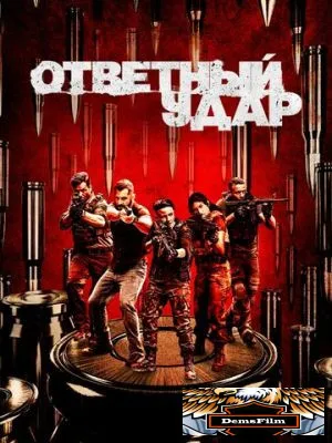 Ответный удар 2010