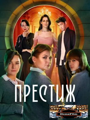 Престиж 2024