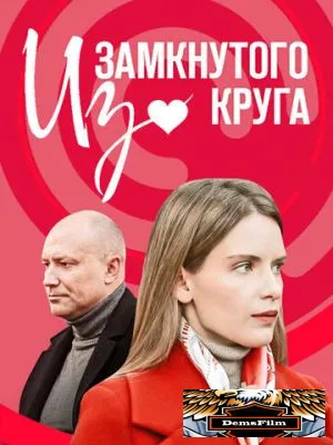 Из замкнутого круга 2023