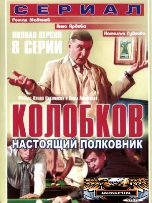Колобков. Настоящий полковник! 2007