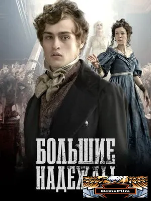 Большие надежды 2011