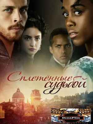 Сплетённые судьбой 2017