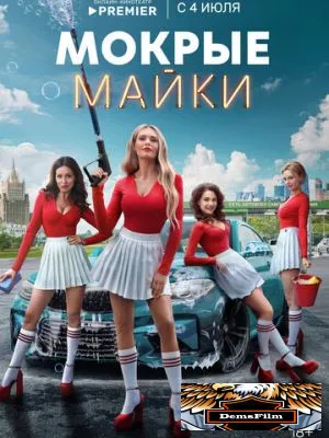 Мокрые майки 2024
