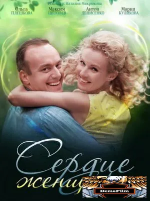 Сердце женщины 2018