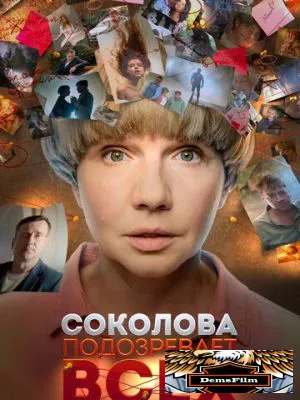 Соколова подозревает всех 2022