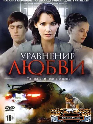 Уравнение любви 2012