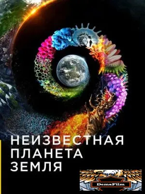Неизвестная планета Земля 2018