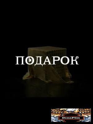 Подарок 2021