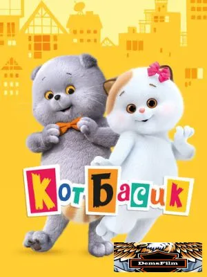 Кот Басик 2022