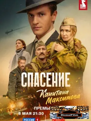Спасение капитана Максимова 2024
