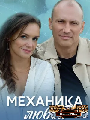 Механика любви 2020
