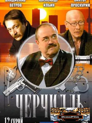 Черчилль 2009