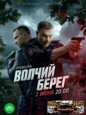 Волчий берег 2022
