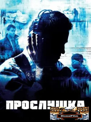 Прослушка 2002