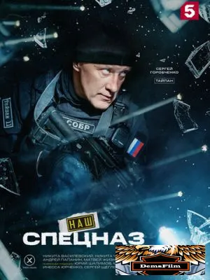 Наш спецназ 2022