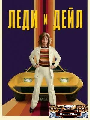 Леди и «Дейл» 2021