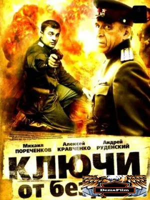 Ключи от бездны: Операция «Голем» 2004